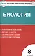 Контрольно-измерительные материалы. Биология. 8 класс.  ФГОС - фото 1