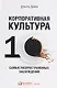 Корпоративная культура: Десять самых распространенных заблуждений - фото 1