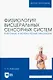 Физиология висцеральных сенсорных систем. Клеточные и молекулярные механизмы. Учебник для вузов - фото 1