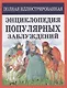 Полная иллюстрированная энциклопедия популярных заблуждений - фото 1
