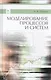 Моделирование процессов и систем: Учебное пособие - фото 1
