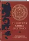 Тибетская книга мертвых (прямой перевод с тибетского, новая редакция) - фото 3