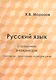 Русский язык. Справочник в каждый дом. Синтаксис, пунктуация, культура речи - фото 2