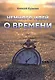 Немного идей о времени - фото 1