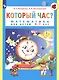 Который час? Математика для детей 5-7 ле - фото 5