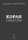 Священный Коран смыслы (тв). Том-2 - фото 1