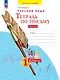 Русский язык. Тетрадь по письму. 1 класс. В 4 частях. Часть 3 - фото 1