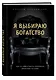 Я выбираю богатство. Курс по эффективному управлению денежными потоками - фото 3