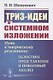 ТРИЗ-идеи в системном изложении. Путь к творческому результату. Целостное представление и пошаговый анализ - фото 1