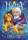 Нина и Арка Света. Книга 7 - фото 1
