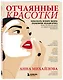 Отчаянные красотки. Уколы красоты, мезонити, филлеры, плазмолифтинг, инъекции ботокса: более 50 рекомендаций по самым популярным методикам - фото 3
