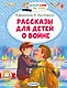 Рассказы для детей о войне - фото 1