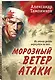 Морозный ветер атаки - фото 3