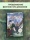 Защитники драконов. Питбуль возвращается - фото 4