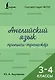 Английский язык. Прописи-тренажёр. 3-4 классы - фото 1