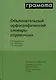 Объяснительный орфографический словарь-справочник. Объяснение орфограмм. Правила русского правописания... - фото 1