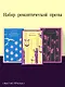 Набор романтической прозы (из 3-х книг Дж.Фаулза: "Мантисса", "Женщина французского лейтенанта", "Коллекционер") - фото 4