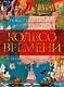 Колесо Времени. Иллюстрированная энциклопедия - фото 1