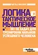 Логика и тактическое мышление. 50+50 задач для тренировки навыков успешного человека - фото 1