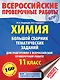 Химия. Большой сборник тренировочных вариантов проверочных работ для подготовки к ВПР. 11 класс - фото 1