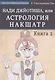 Нади Джйотиша. Астрология накшатр. Книга 2 - фото 1