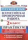 ВПР. Русский язык. 2 класс. Практикум по выполнению типовых заданий. 10 вариантов заданий. Контрольные ответы. ФГОС - фото 1