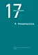 17 рассказов - фото 1