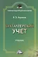 Бухгалтерский учет: Учебник для бакалавров, 7-е изд., изм. и доп.(изд:7) - фото 1