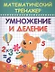 Математический тренажер. Умножение и деление - фото 1