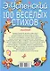 100 веселых стихов - фото 2