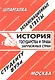 История государства и права зарубежных стран: Экзаменационные ответы - фото 1