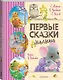 Первые сказки малыша - фото 3