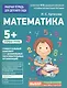 Для детского сада. Математика. Старшая группа - фото 1