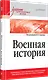 Военная история. Учебник для военных вузов - фото 2