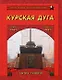 Курская дуга. Битва танков. 5 июля-23 августа 1943 года - фото 1