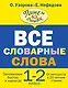 Все словарные слова. 1-2 классы - фото 1
