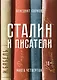 Сталин и писатели. Книга четвертая - фото 1
