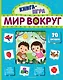 Мир вокруг. 70 окошек - фото 1