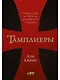 Тамплиеры: рождение и гибель великого ордена - фото 1