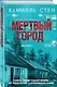 Мертвый город - фото 3