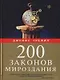 200 законов мироздания - фото 1
