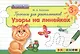 Прописи для дошкольников: узоры на линейках. 3+. ФГОС ДО / 2-е изд., перераб. и доп. - фото 1