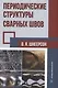 Периодические структуры сварных швов - фото 1