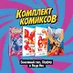 Соколиный глаз, Серфер и Люди Икс (комплект комиксов из 4 книг) - фото 3