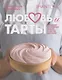 Любовь и тарты. Сладкие и соленые киши и тарты без тайн - фото 1