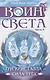 Воин света. Часть 5. Три кристалла - сила трёх - фото 1