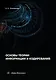 Основы теории информации и кодирования - фото 1
