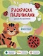 Книга-картинка «Раскраска пальчиками. Животные» - фото 1