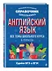 Английский язык - фото 3