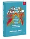 Чудо дыхания. Как работают наши легкие и как поддержать их здоровье - фото 3